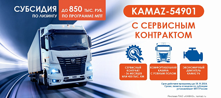 Субсидия на 850 т.р. для КАМАЗ-540901