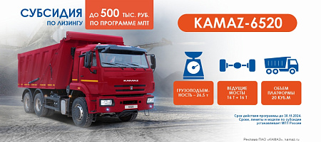 Субсидия 500 т.р. на КАМАЗ-6520