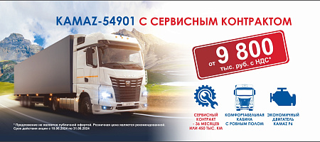 КАМАЗ-54901 с сервисным контрактом и ценой 9 800 т.р.