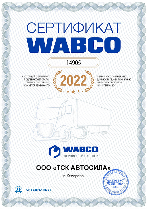 Сертификат WABCO_2022