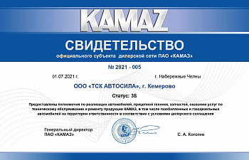 Дилер ПАО "КАМАЗ" по ремонту и обслуживанию газобаллонных и газодизельных автомобилей в Кемеровской области